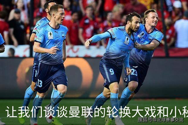 让我们谈谈曼联的轮换大戏和小秘密